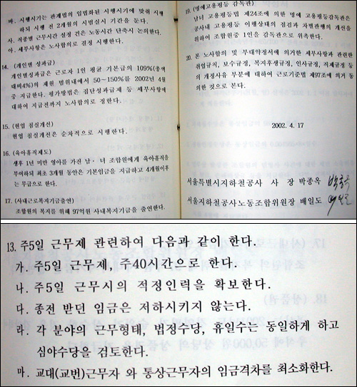 배일도 의원이 꺼내보인 2002년도 노사합의서. 주 5일제 시행과 관련한 구체적인 조항들의 합의서에 들어있다. 특히 이 합의서에 인력증원에 대한 약속도 담겨있다. 